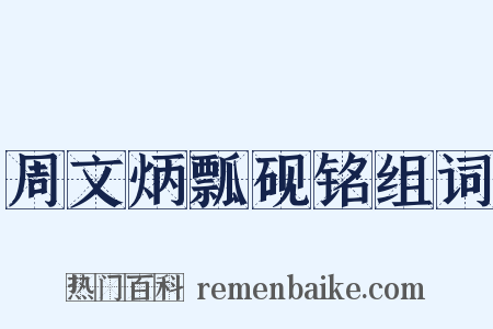 周文炳瓢砚铭组词是什么意思的图片